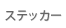 ��ЎD�X�e�b�J�[