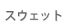 �X�G�b�g�E�g���[�i�[�E�p�[�J�[
