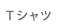 T�V���c
