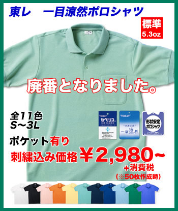 一目涼然ポロシャツ